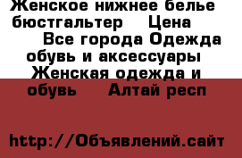 Женское нижнее белье (бюстгальтер) › Цена ­ 1 300 - Все города Одежда, обувь и аксессуары » Женская одежда и обувь   . Алтай респ.